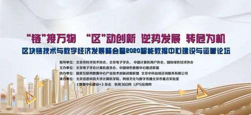 區(qū)塊鏈技術(shù)與數(shù)字經(jīng)濟發(fā)展峰會暨2020智能數(shù)據(jù)中心建設(shè)與運營論壇即將在京召開